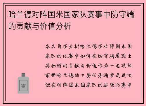 哈兰德对阵国米国家队赛事中防守端的贡献与价值分析