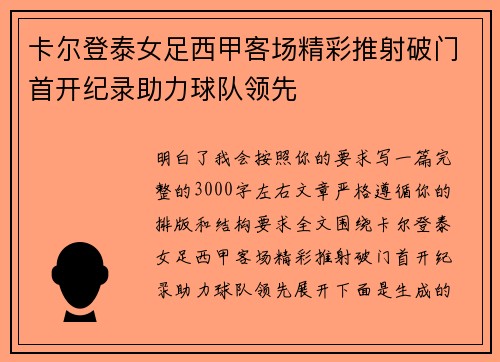 卡尔登泰女足西甲客场精彩推射破门首开纪录助力球队领先