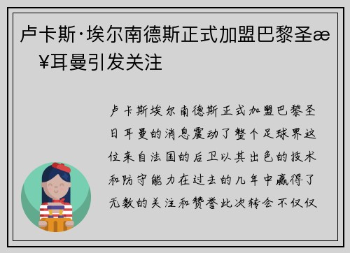 卢卡斯·埃尔南德斯正式加盟巴黎圣日耳曼引发关注