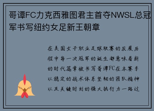哥谭FC力克西雅图君主首夺NWSL总冠军书写纽约女足新王朝章