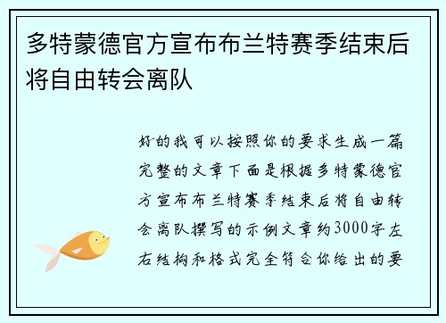 多特蒙德官方宣布布兰特赛季结束后将自由转会离队
