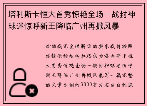 塔利斯卡恒大首秀惊艳全场一战封神球迷惊呼新王降临广州再掀风暴