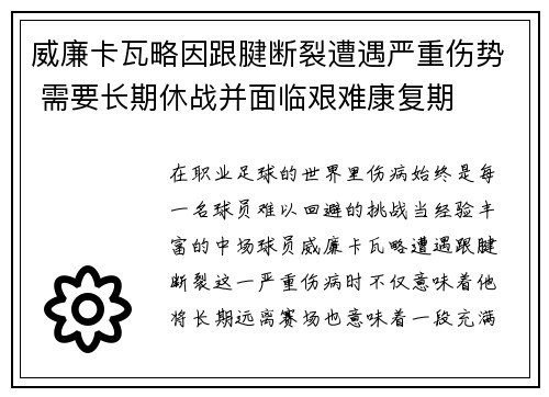 威廉卡瓦略因跟腱断裂遭遇严重伤势 需要长期休战并面临艰难康复期