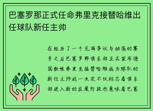巴塞罗那正式任命弗里克接替哈维出任球队新任主帅
