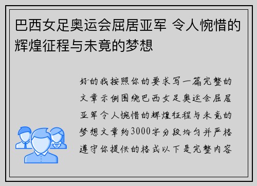 巴西女足奥运会屈居亚军 令人惋惜的辉煌征程与未竟的梦想