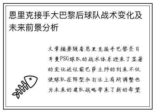 恩里克接手大巴黎后球队战术变化及未来前景分析