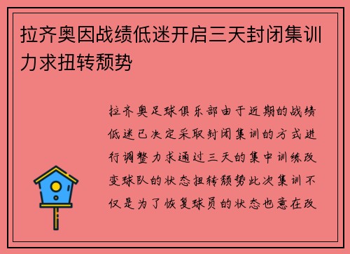 拉齐奥因战绩低迷开启三天封闭集训力求扭转颓势