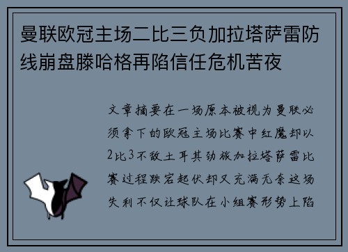 曼联欧冠主场二比三负加拉塔萨雷防线崩盘滕哈格再陷信任危机苦夜