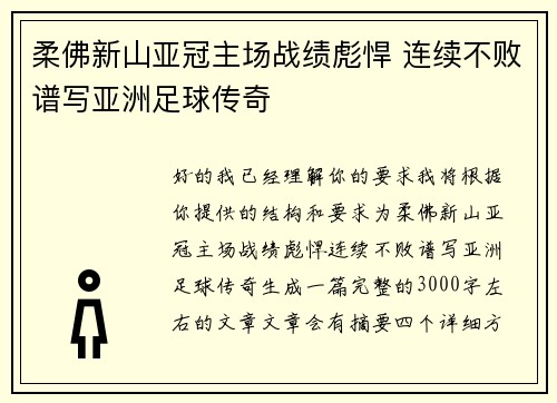 柔佛新山亚冠主场战绩彪悍 连续不败谱写亚洲足球传奇
