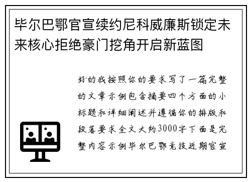 毕尔巴鄂官宣续约尼科威廉斯锁定未来核心拒绝豪门挖角开启新蓝图