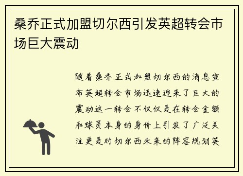 桑乔正式加盟切尔西引发英超转会市场巨大震动