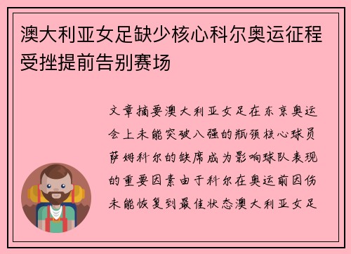 澳大利亚女足缺少核心科尔奥运征程受挫提前告别赛场