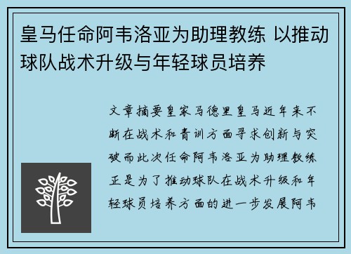 皇马任命阿韦洛亚为助理教练 以推动球队战术升级与年轻球员培养