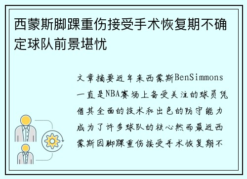 西蒙斯脚踝重伤接受手术恢复期不确定球队前景堪忧