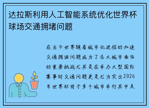达拉斯利用人工智能系统优化世界杯球场交通拥堵问题