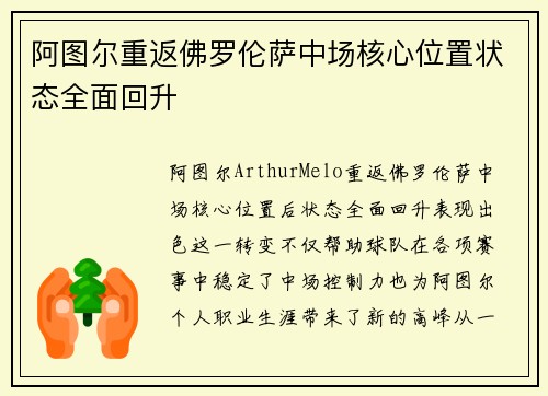 阿图尔重返佛罗伦萨中场核心位置状态全面回升