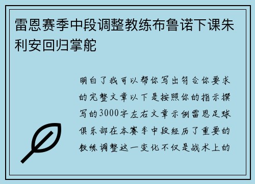 雷恩赛季中段调整教练布鲁诺下课朱利安回归掌舵