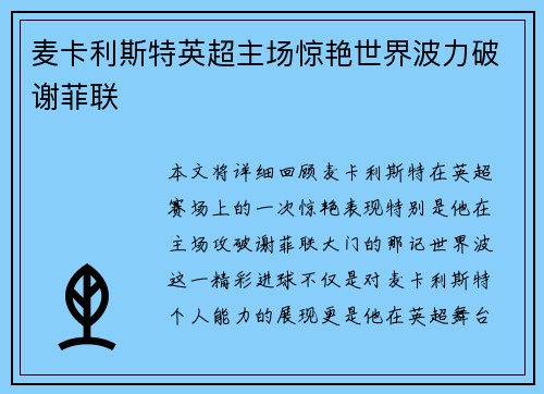 麦卡利斯特英超主场惊艳世界波力破谢菲联