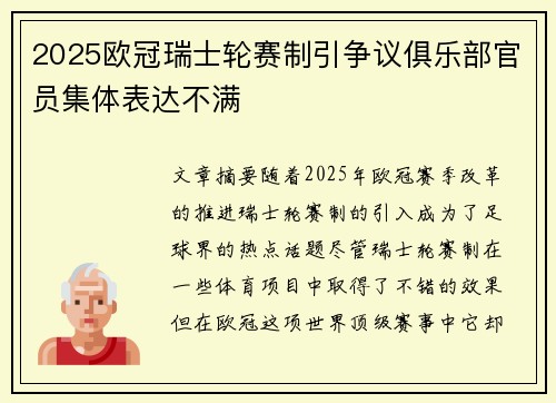 2025欧冠瑞士轮赛制引争议俱乐部官员集体表达不满