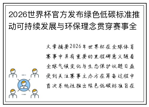2026世界杯官方发布绿色低碳标准推动可持续发展与环保理念贯穿赛事全程