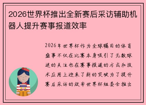 2026世界杯推出全新赛后采访辅助机器人提升赛事报道效率