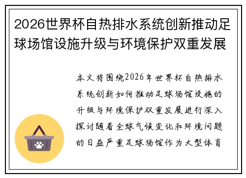 2026世界杯自热排水系统创新推动足球场馆设施升级与环境保护双重发展