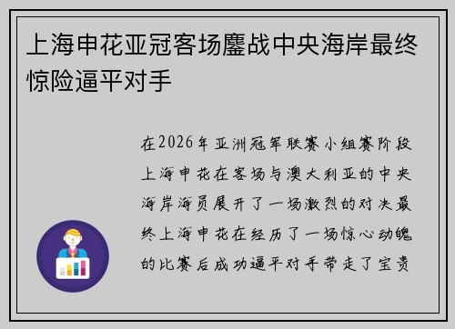 上海申花亚冠客场鏖战中央海岸最终惊险逼平对手