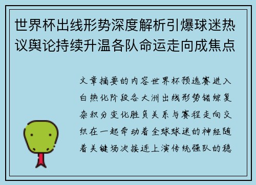 世界杯出线形势深度解析引爆球迷热议舆论持续升温各队命运走向成焦点讨论