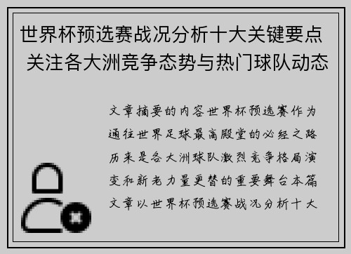 世界杯预选赛战况分析十大关键要点 关注各大洲竞争态势与热门球队动态