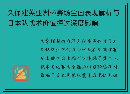 久保建英亚洲杯赛场全面表现解析与日本队战术价值探讨深度影响
