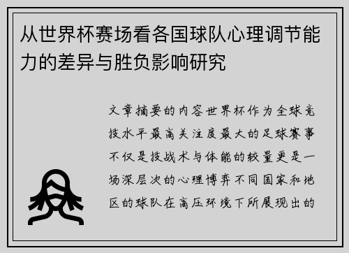 从世界杯赛场看各国球队心理调节能力的差异与胜负影响研究