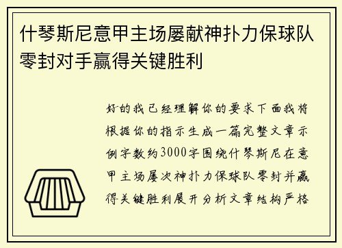 什琴斯尼意甲主场屡献神扑力保球队零封对手赢得关键胜利