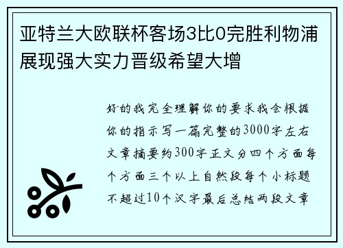 亚特兰大欧联杯客场3比0完胜利物浦展现强大实力晋级希望大增