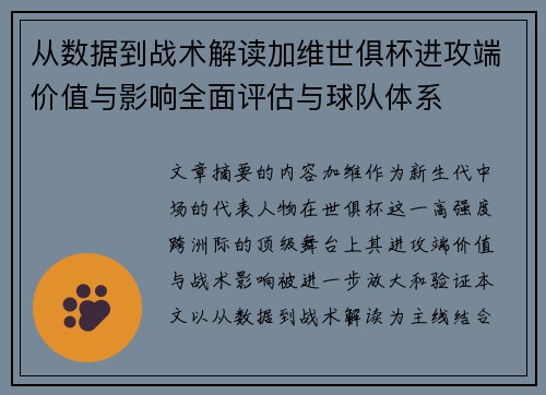 从数据到战术解读加维世俱杯进攻端价值与影响全面评估与球队体系