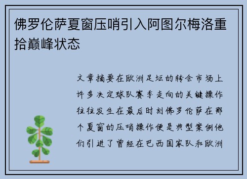佛罗伦萨夏窗压哨引入阿图尔梅洛重拾巅峰状态