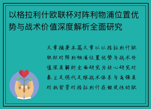 以格拉利什欧联杯对阵利物浦位置优势与战术价值深度解析全面研究