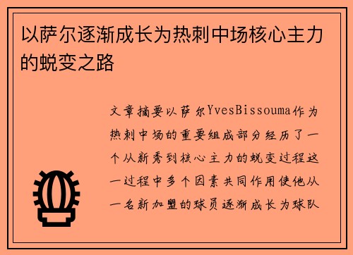 以萨尔逐渐成长为热刺中场核心主力的蜕变之路
