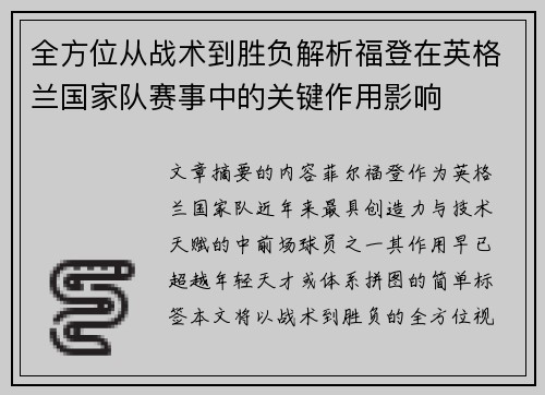 全方位从战术到胜负解析福登在英格兰国家队赛事中的关键作用影响