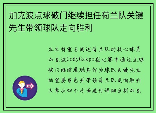 加克波点球破门继续担任荷兰队关键先生带领球队走向胜利