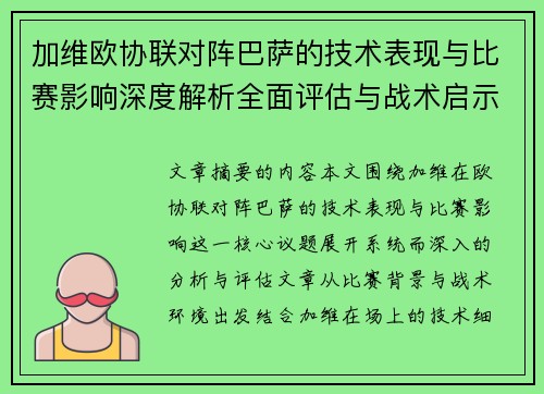 加维欧协联对阵巴萨的技术表现与比赛影响深度解析全面评估与战术启示