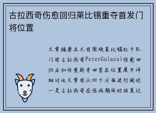 古拉西奇伤愈回归莱比锡重夺首发门将位置