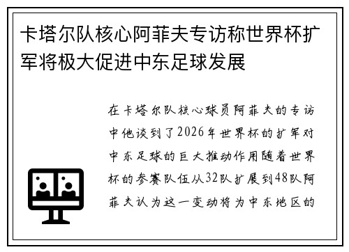 卡塔尔队核心阿菲夫专访称世界杯扩军将极大促进中东足球发展