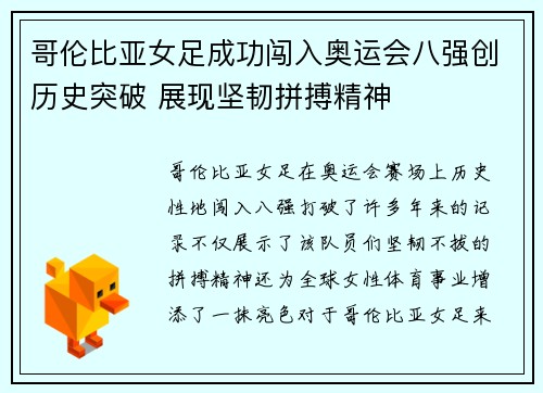 哥伦比亚女足成功闯入奥运会八强创历史突破 展现坚韧拼搏精神