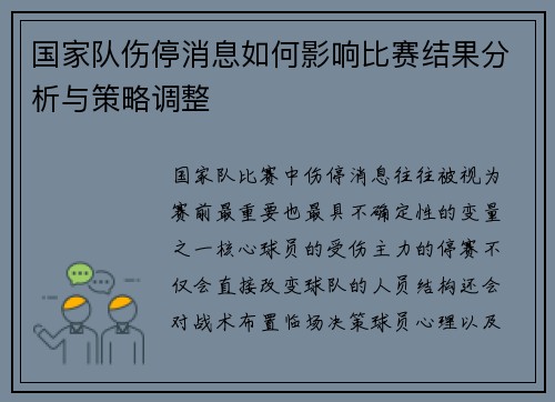 国家队伤停消息如何影响比赛结果分析与策略调整
