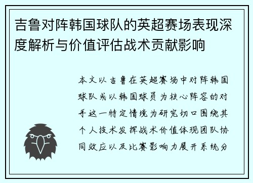 吉鲁对阵韩国球队的英超赛场表现深度解析与价值评估战术贡献影响