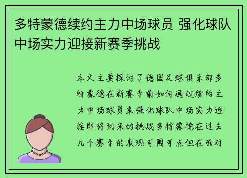 多特蒙德续约主力中场球员 强化球队中场实力迎接新赛季挑战