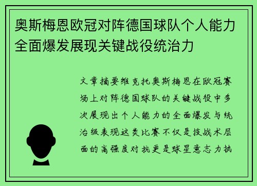 奥斯梅恩欧冠对阵德国球队个人能力全面爆发展现关键战役统治力