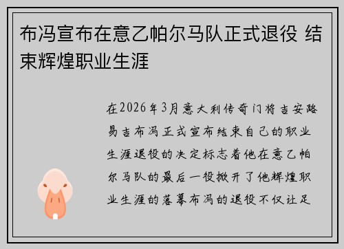 布冯宣布在意乙帕尔马队正式退役 结束辉煌职业生涯