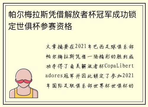 帕尔梅拉斯凭借解放者杯冠军成功锁定世俱杯参赛资格