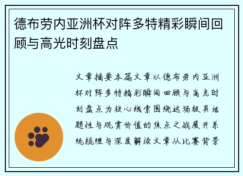德布劳内亚洲杯对阵多特精彩瞬间回顾与高光时刻盘点